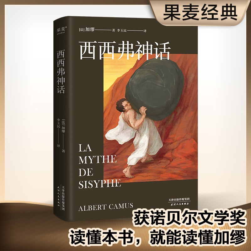 西西弗神话 加缪 法语直译 诺贝尔文学奖 诺贝尔奖 文学 法语翻译家、首师大教授李玉民法语直译，万字解析 外国小说 世界名著 果麦图书