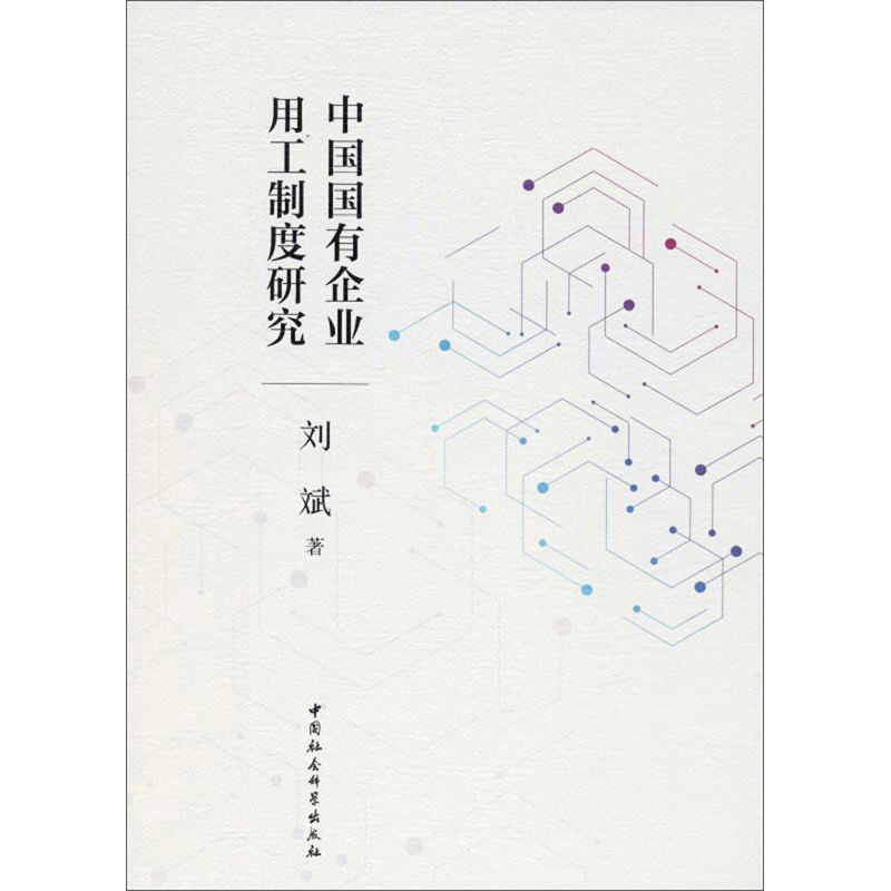 中国国有企业用工制度研究