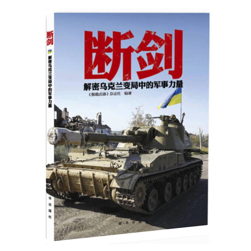 断剑 解密乌克兰变局中的军事力量 解读乌克兰变局 深度剖析乌克兰变局中的军事力量 新华出版社