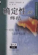 确定性的终结 伊利亚·普利高津【正版书】