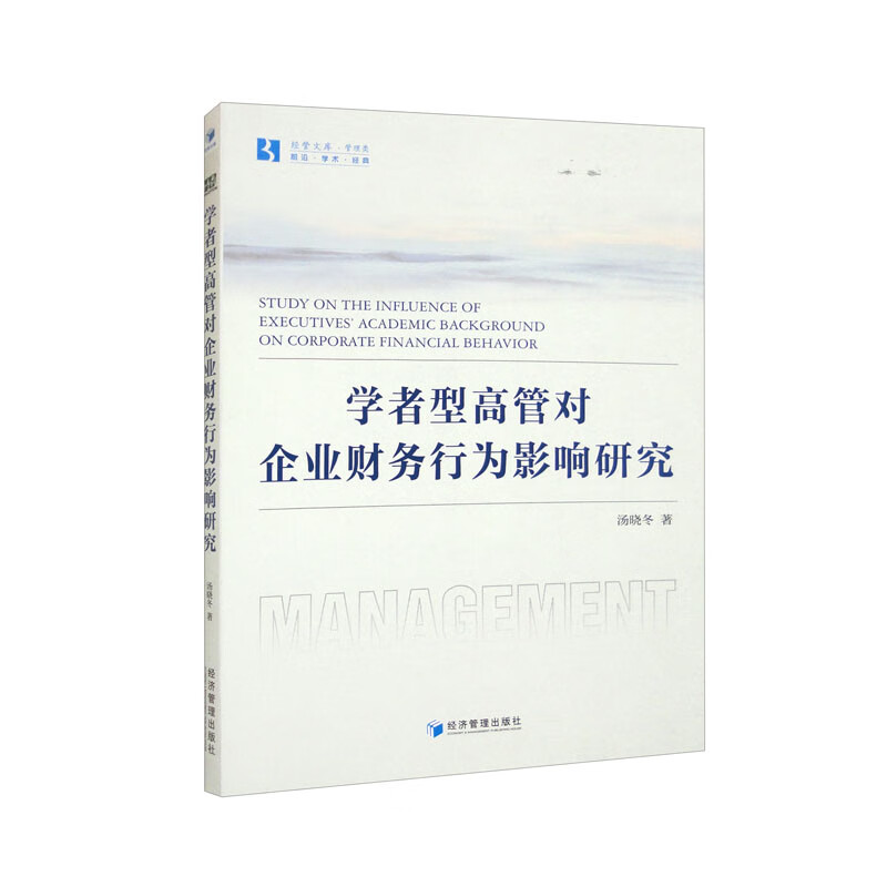 学者型高管对企业财务行为影响研究