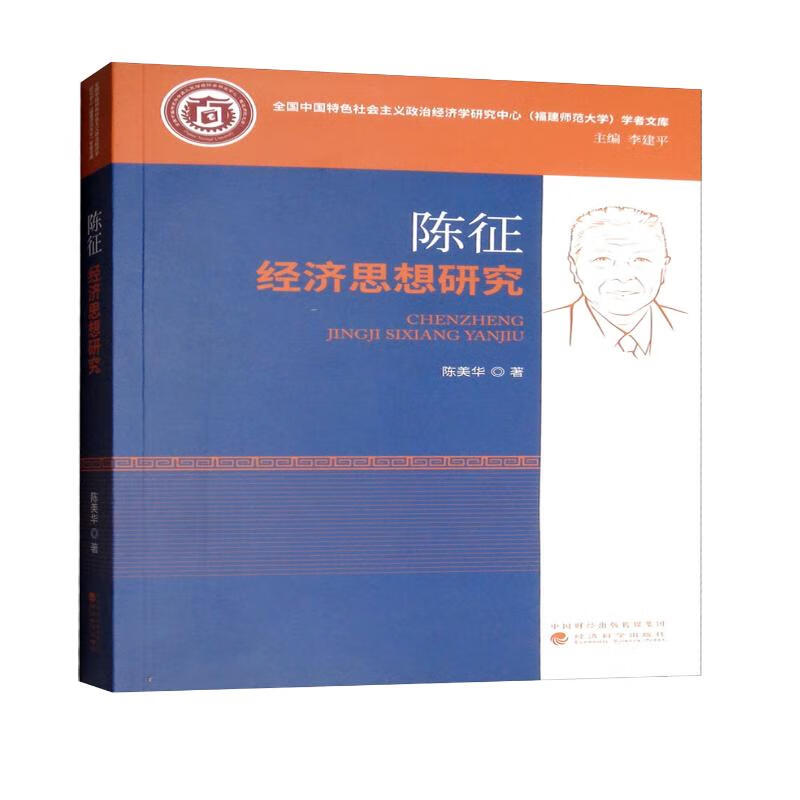 陈征经济思想研究
