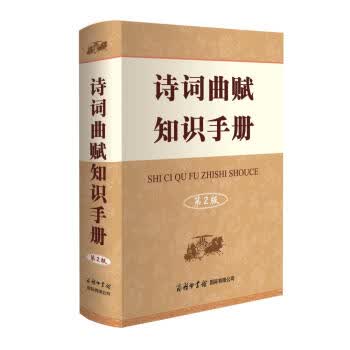 诗词曲赋知识手册 常法宽 著【放心选购】