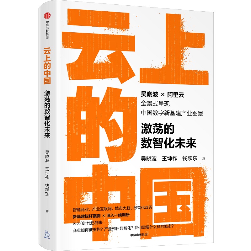 云上的中国(激荡的数智化未来) 吴晓波全新力作 阿里云 产业互联网转型不容错过的案例