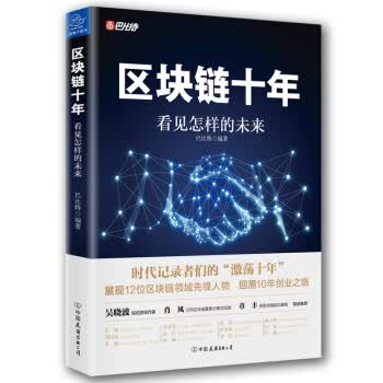 区块链十年：看见怎样的未来 巴比特【放心选购】