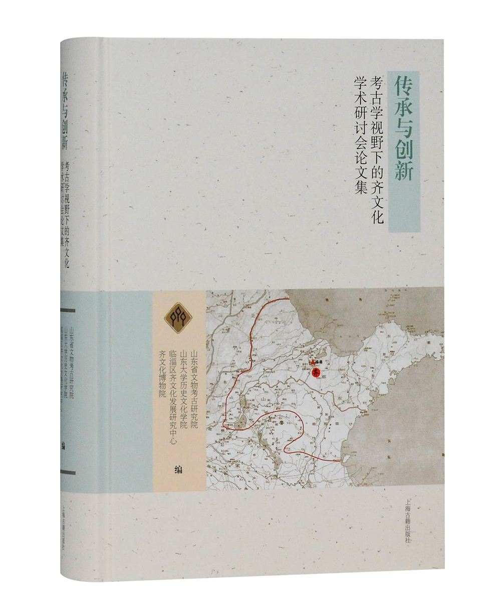 传承与创新：考古学视野下的齐文化学术研讨会论文集