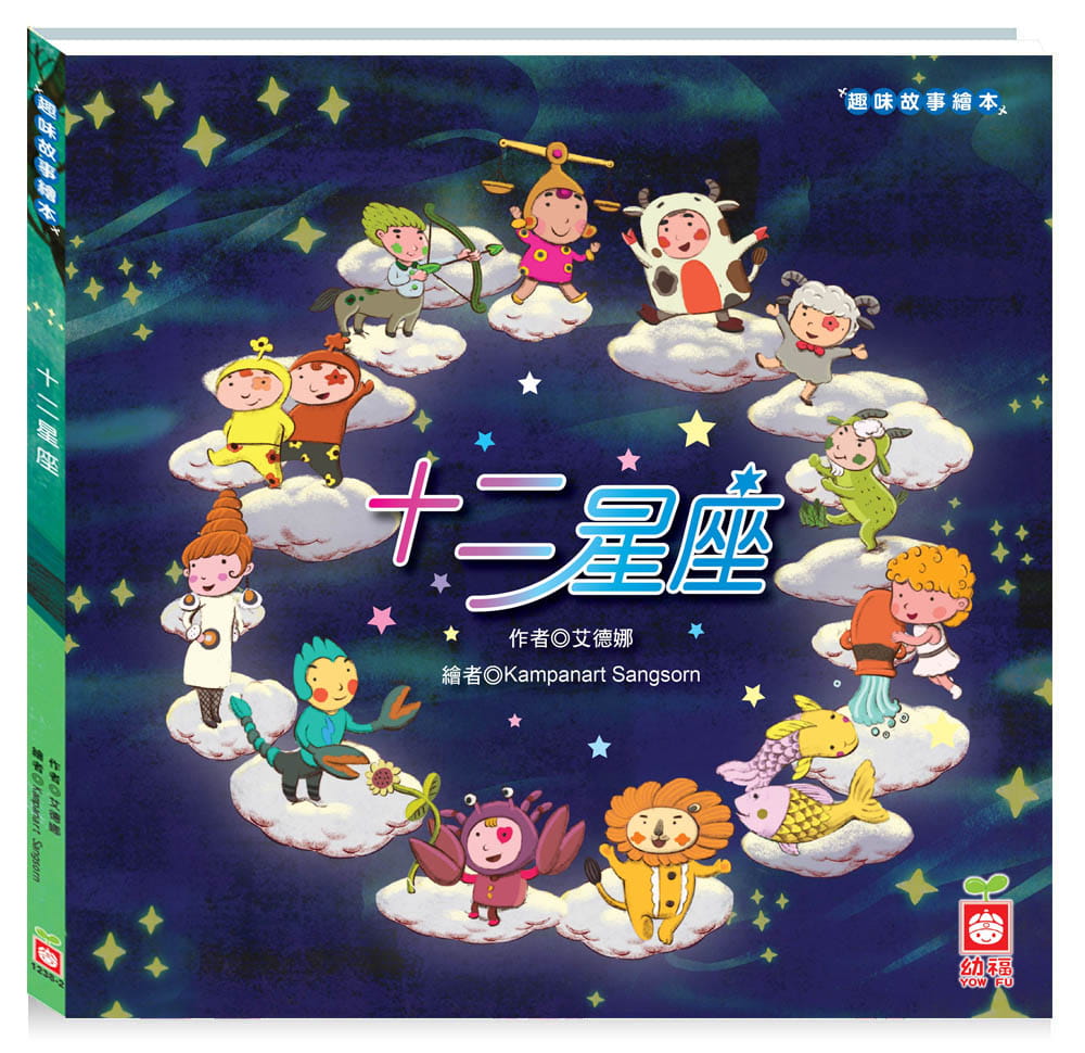 预售 艾德娜趣味故事绘本十二星座(了解西洋星座丰富的绘本）幼福繁