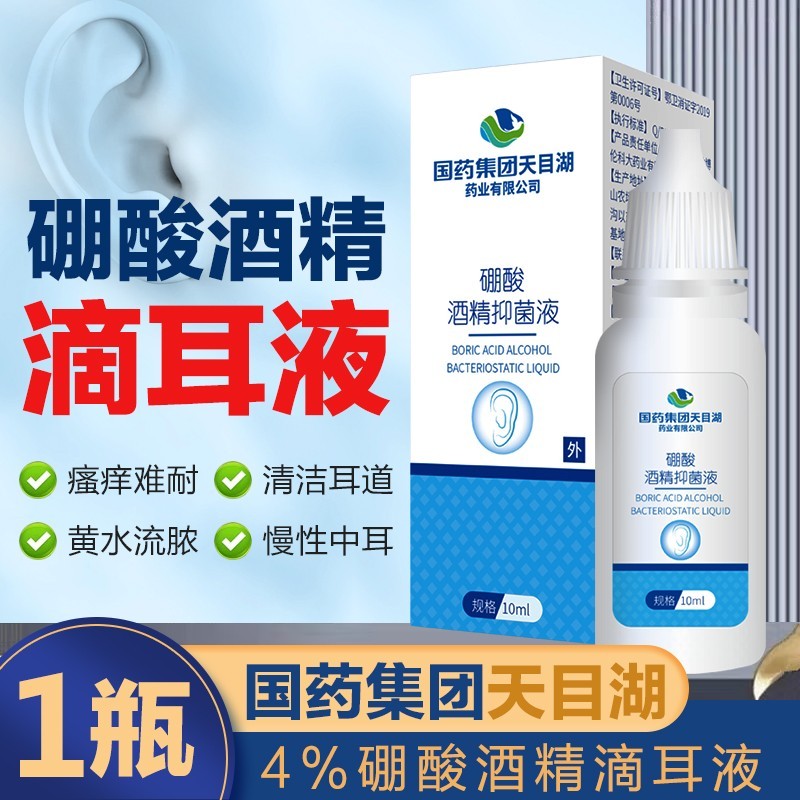 国药集团 天目湖药业 硼酸酒精液滴耳液滴耳剂小孩耳道耳朵痒流脓 4