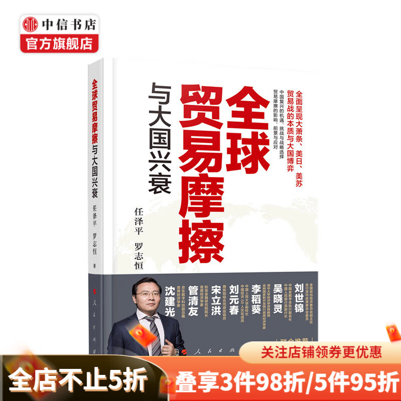 全球贸易摩擦与大国兴衰 任泽平 等著