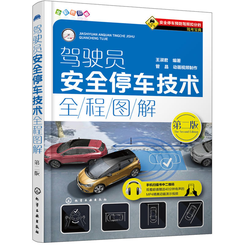 驾驶员安全停车技术全程图解 第二版 王淑君 考驾驶证驾照的教材书 交通法规规则学车书籍驾驶理论图解