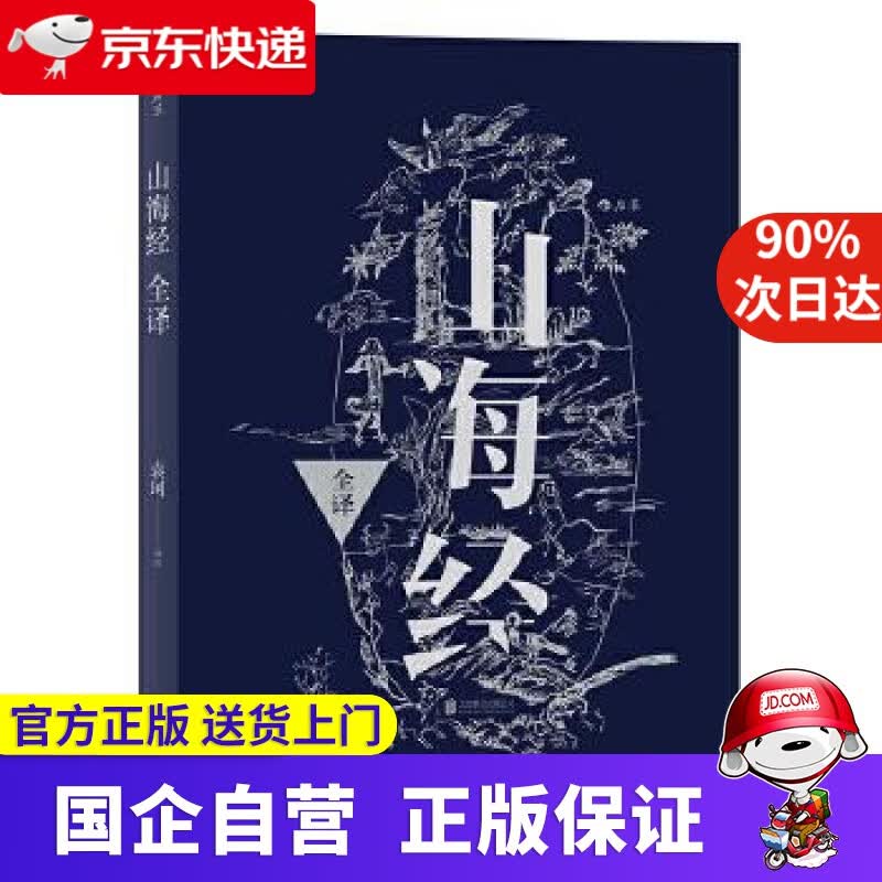 【正版新书】山海经全译 后浪 9787550284913