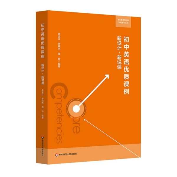 初中英语优质课例(新设计新说课)/核心素养导向的学科教学丛书