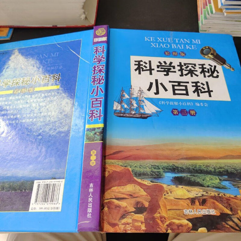 【绝版旧书】科学探秘小百科(彩图版)第三册