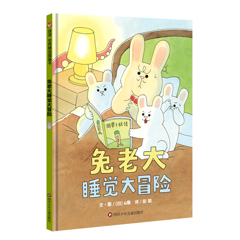 兔老大睡觉大冒险(精)