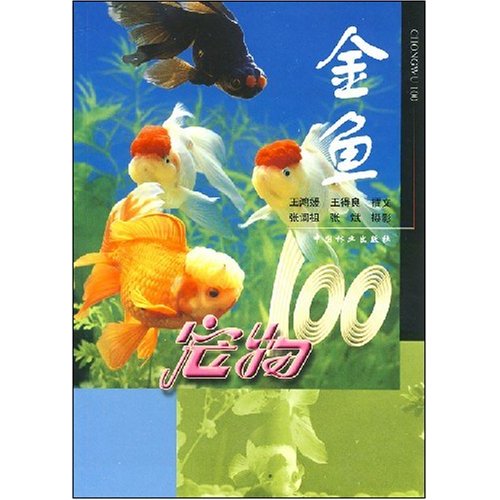 金鱼 家居 王鸿媛，王得良撰文 中国林业出版社 9787503832796