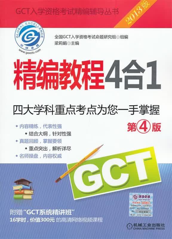 2013GCT精编教程4合1 第4版【正版图书，放心购买】