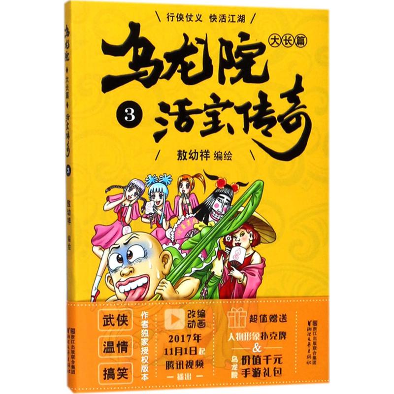 乌龙院大长篇(3)