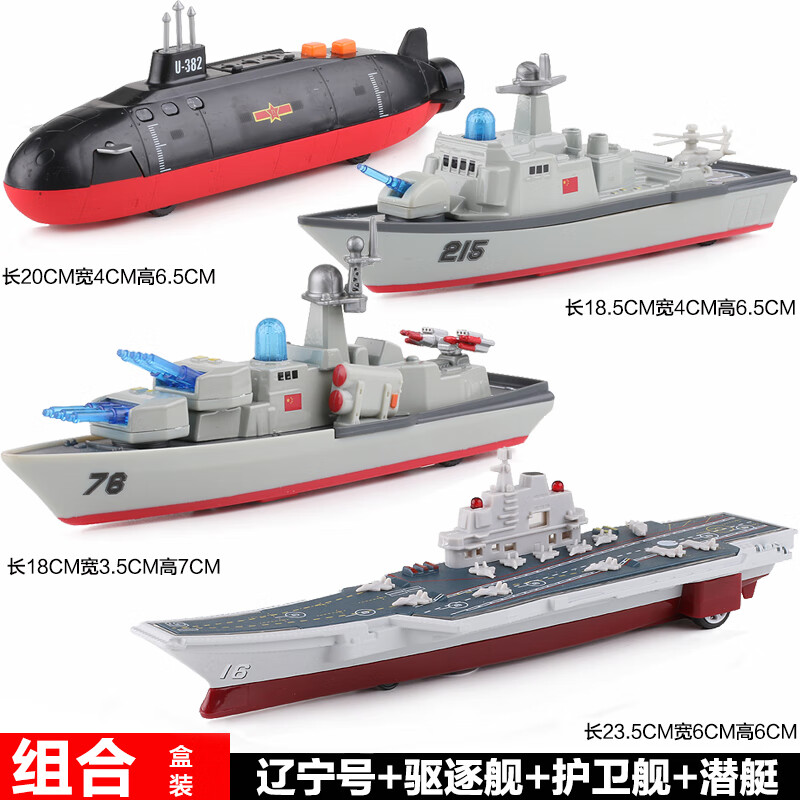 DOUBLE HORSES合金航母模型潛水艇玩具航空母艦仿真模型兒童軍艦回力船潛艇輪船 遼寧號(hào)航母+護(hù)衛(wèi)艦+驅(qū)逐艦+潛艇