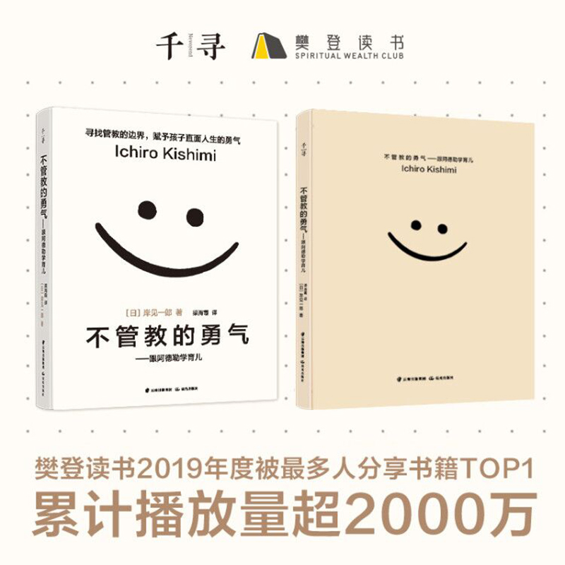 千寻育人 不管教的勇气：跟阿德勒学育儿详情图