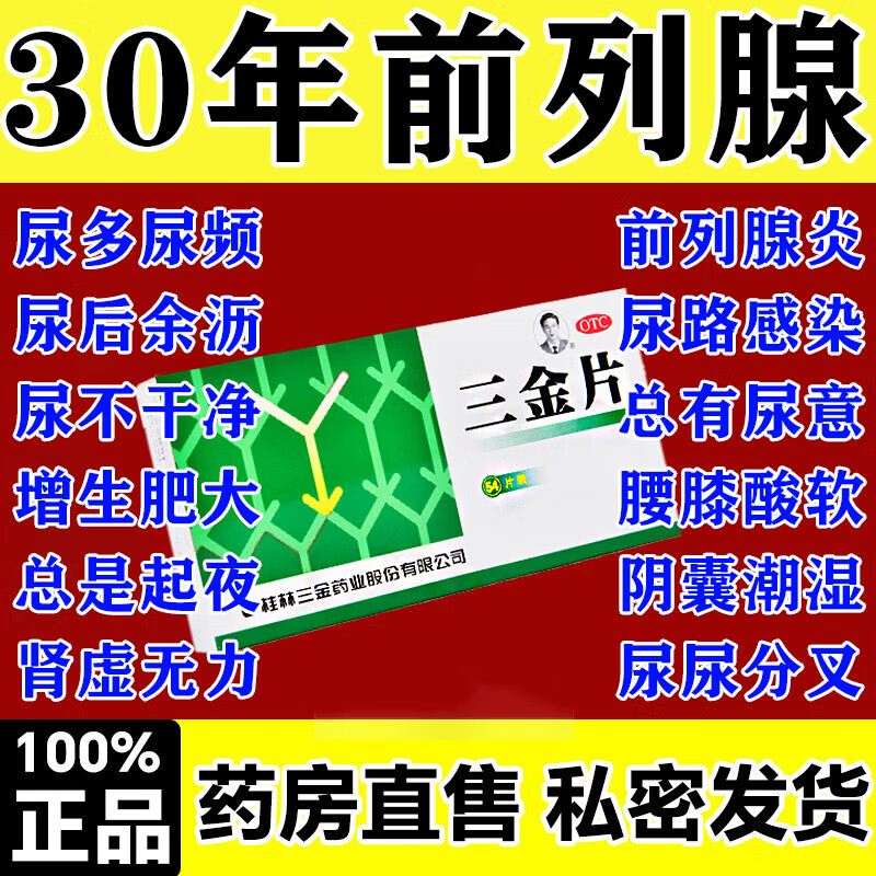 三金片尿路感染药女男 1盒【前列腺炎尿频尿急尿不尽排尿困难】推荐