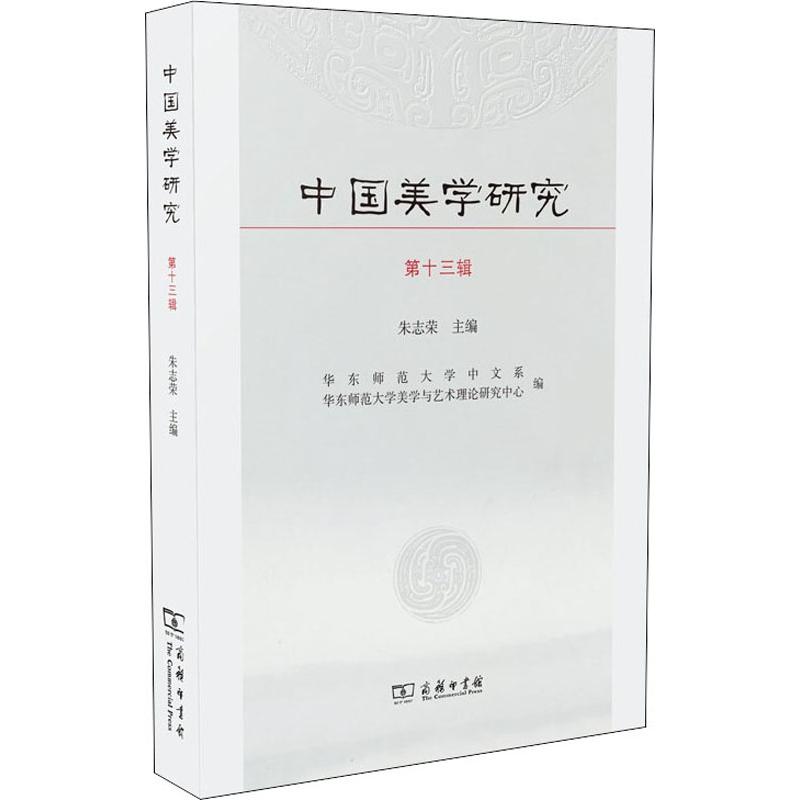中国美学研究 第13辑