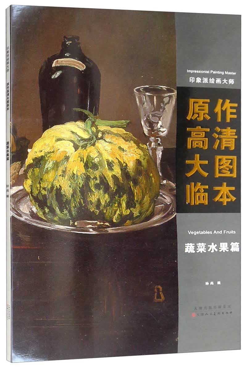 印象派绘画大师原作高清大图临本（蔬菜水果篇）