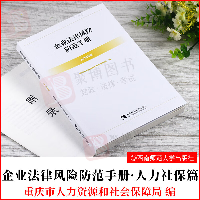 2021正版书籍 企业法律风险防范手册 人力社保篇 重庆市人力资源
