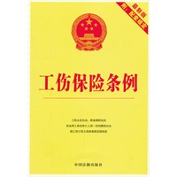10 工伤保险条例(新版附配套规定)