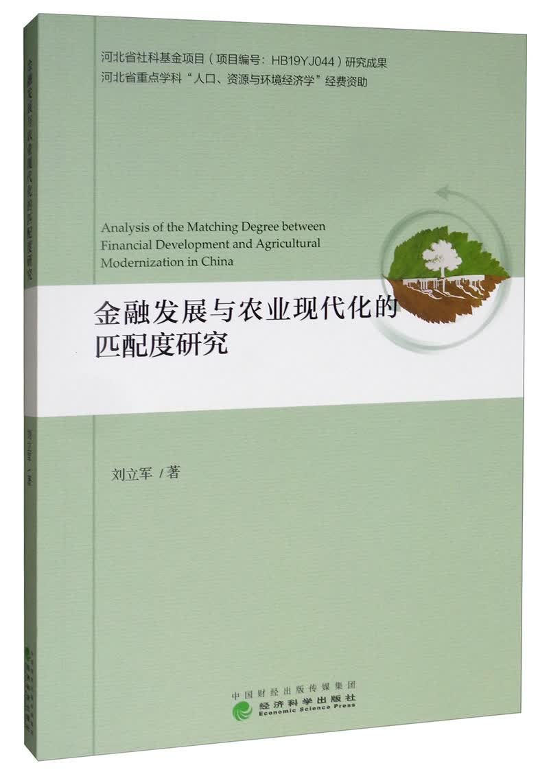 金融发展与农业现代化的匹配度研究