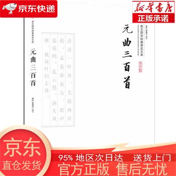 【正版图书全新速发】元曲三百首 崇文书局