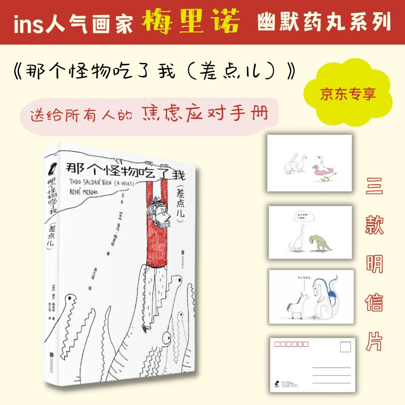  那个怪物吃了我（差点）随书附赠3张精美明信片，ins人气漫画家梅里诺幽默药丸系列