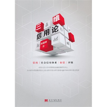 三维信用论 吴晶妹著 当代中国出版社
