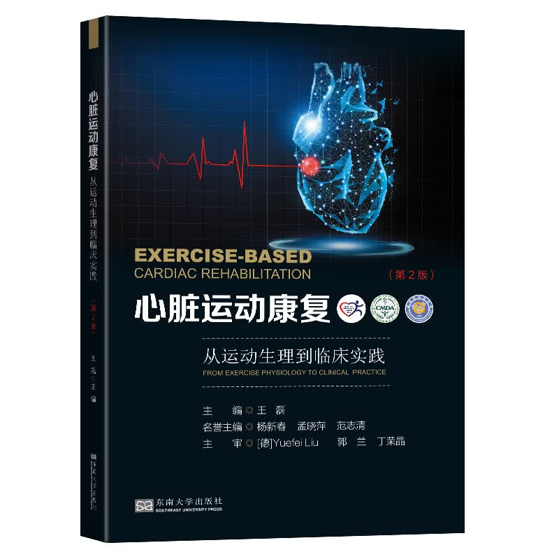 心脏运动康复 从运动生理到临床实践 第2版 东南大学出版社 心脏康复临床实践书籍 心脏运动评估指南