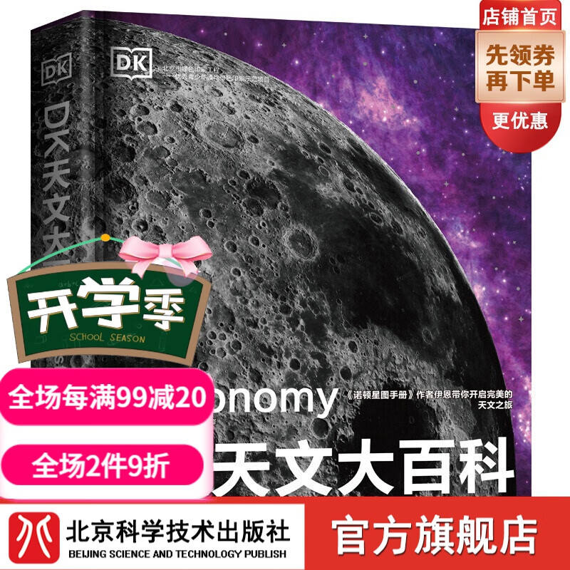 DK天文大百科(新版) 送给孩子们的天文