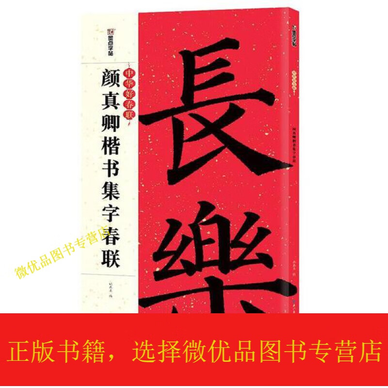 墨点字帖中华好春联 颜真卿楷书集字春联