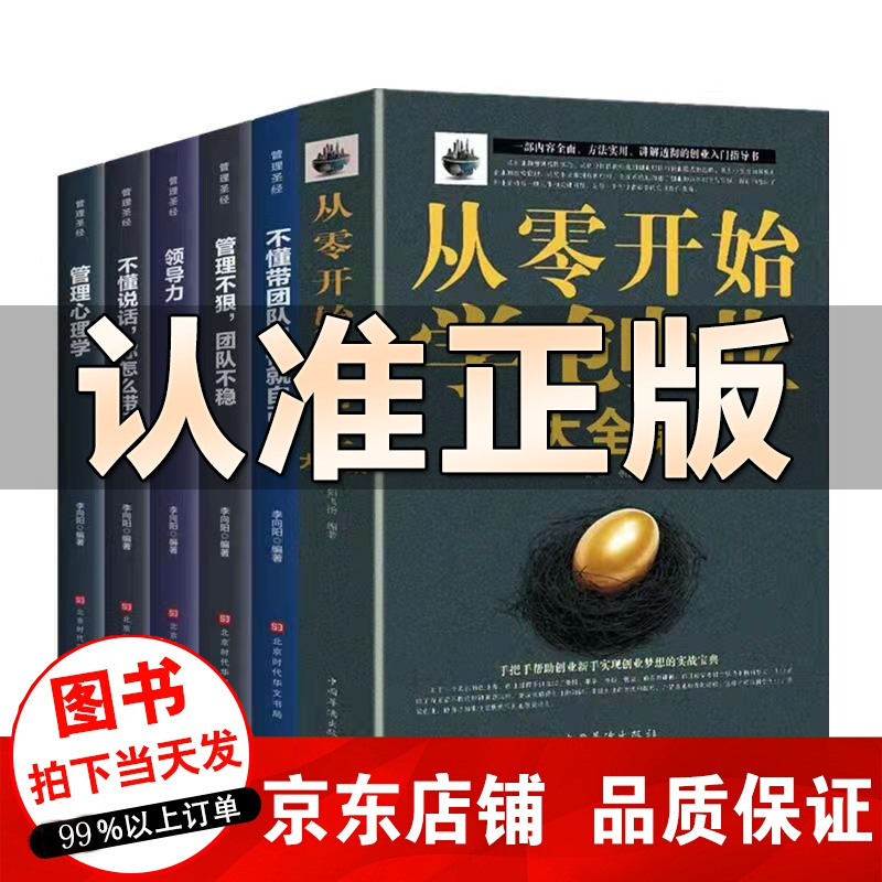从零开始学创业大全集樊登用钱赚钱财富自由不懂带团队你就自己累你的时间80%都用错了从0开始学创业 从零开始学创业大全集+不懂带团队全6册