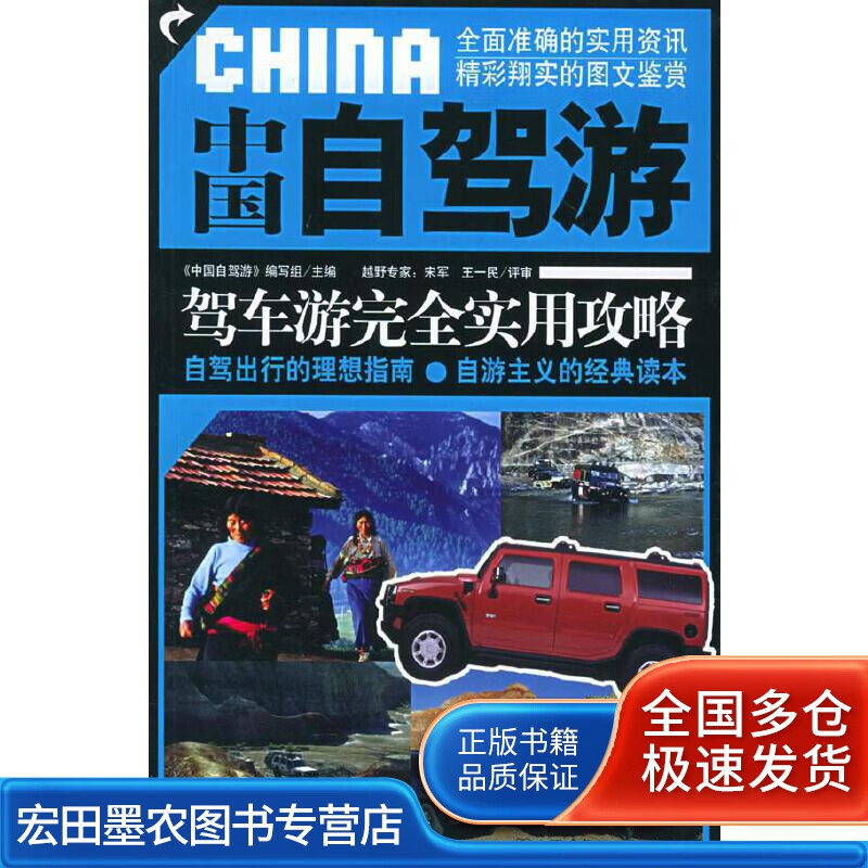 中国自驾游 驾车游完全实用攻略【好书】
