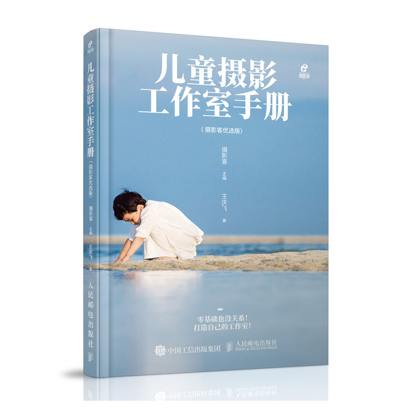 儿童摄影工作室手册 摄影客优选版 摄影 摄影客 人民邮电出版社 9787115524478