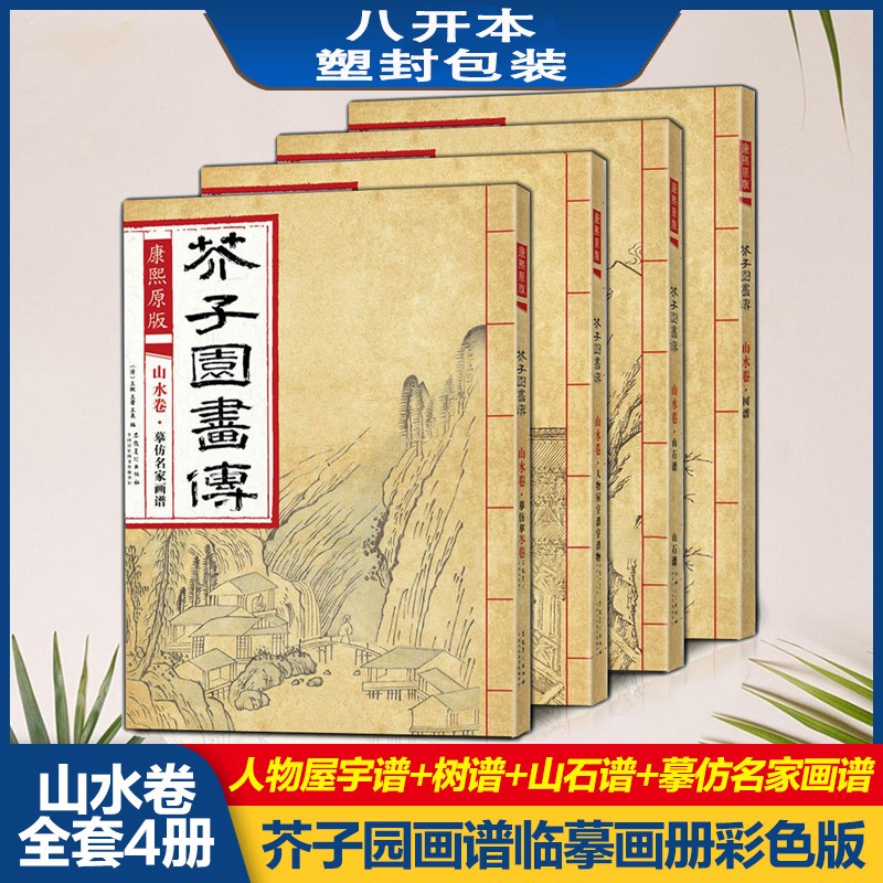 芥子园画传 山水卷（人物屋宇谱+树谱+山石谱+摹仿名家画谱）4本 康熙原版8开彩色版 安徽美术出版社