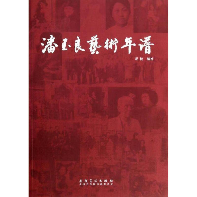 潘玉良艺术年谱 董松编著【正版书】