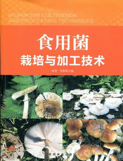 食用菌栽培与加工技术 农业/林业 书籍