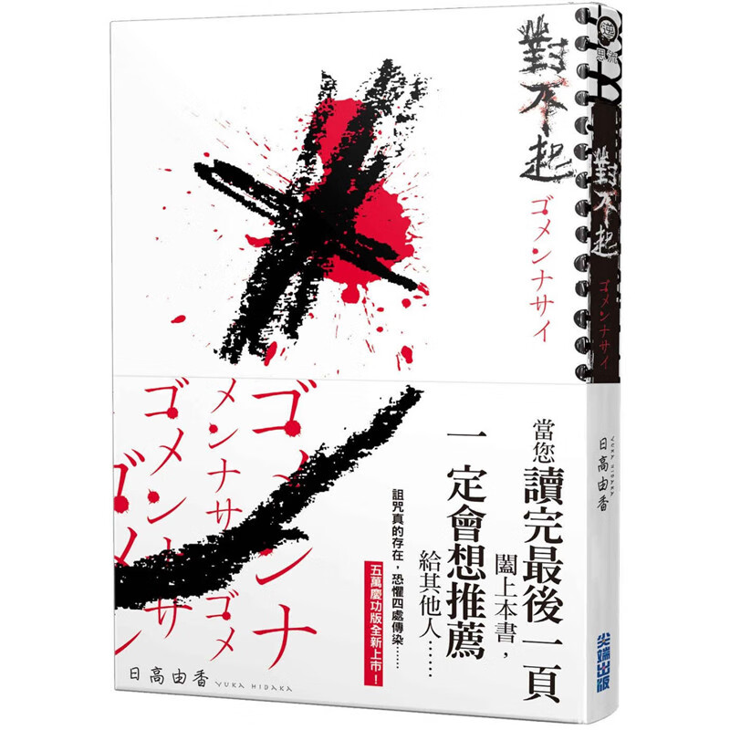 预订台版 对不起《五万庆功版》日高由香出版 校园幽灵恐怖惊悚文学小说书籍
