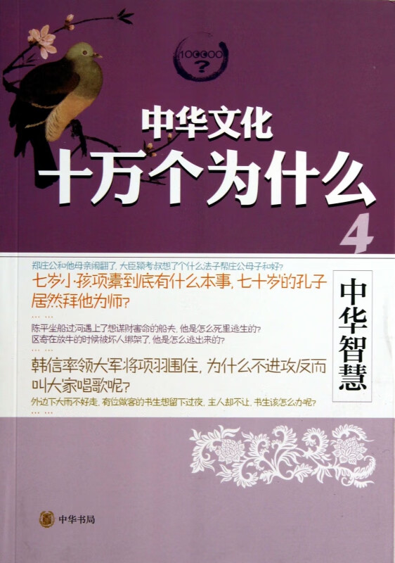 中华智慧/中华文化十万个为什么