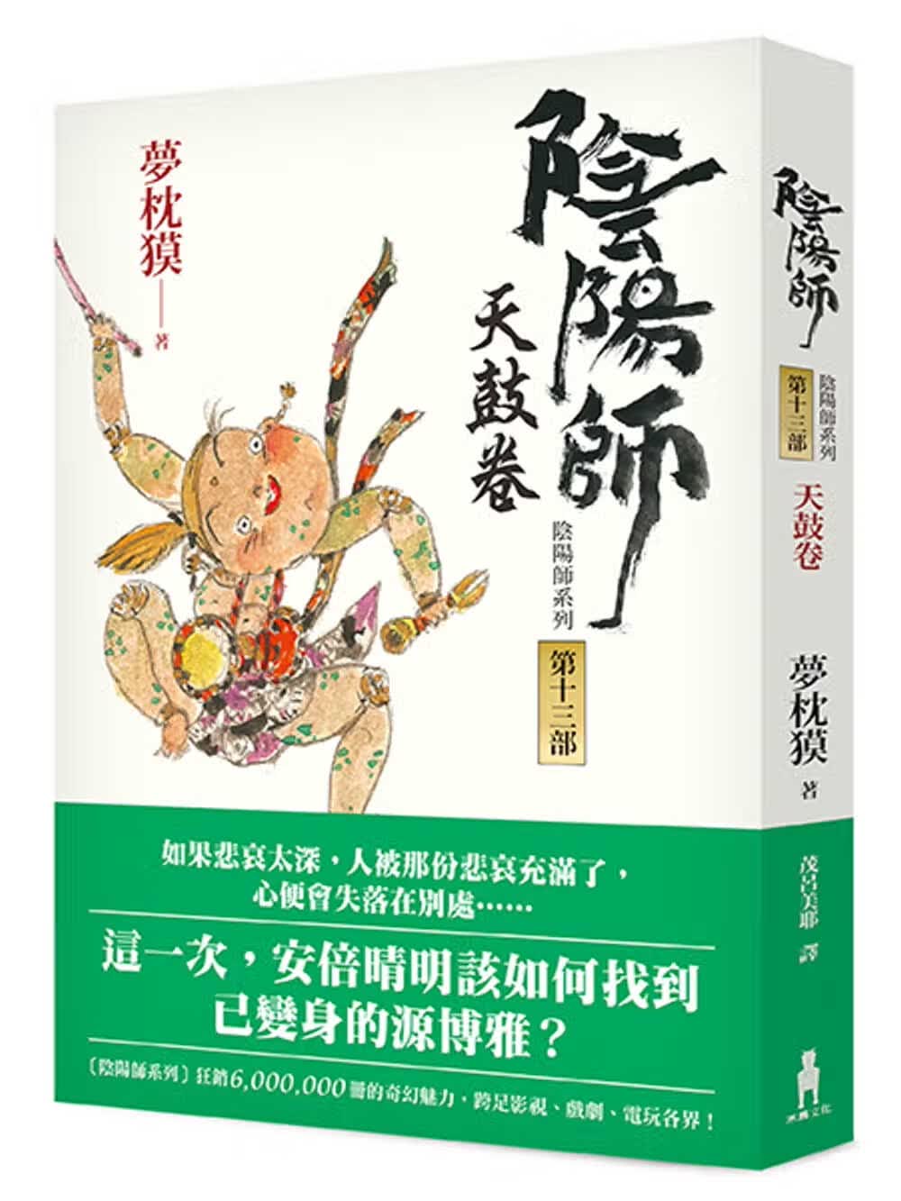 现货 梦枕獏阴阳师13天鼓卷（二版）木马文化