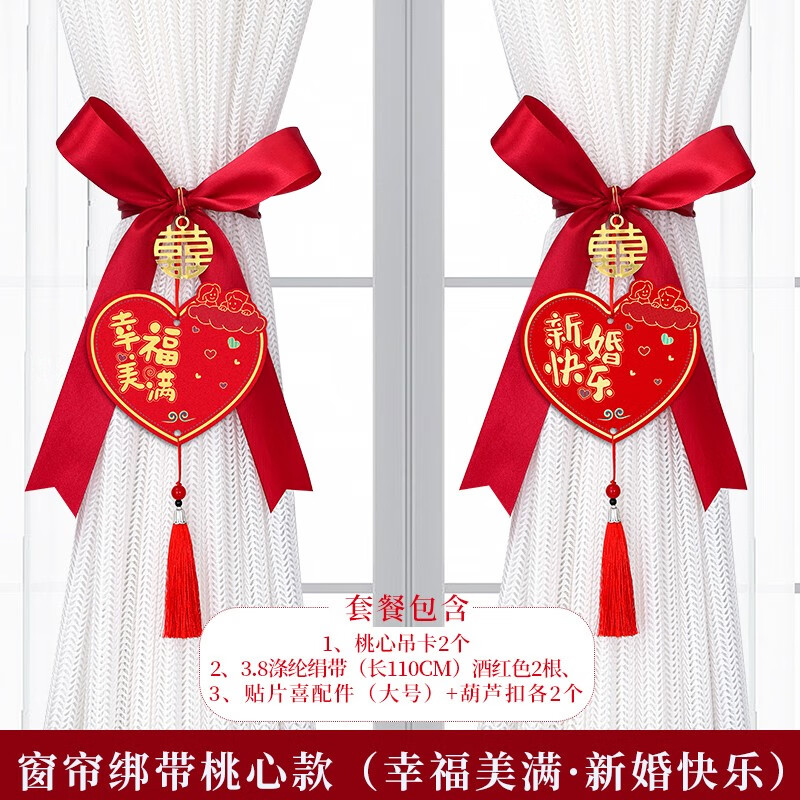 婚礼卧室客厅房间布置装饰婚宴帘 窗帘装饰丝带款【幸福美满 新婚1