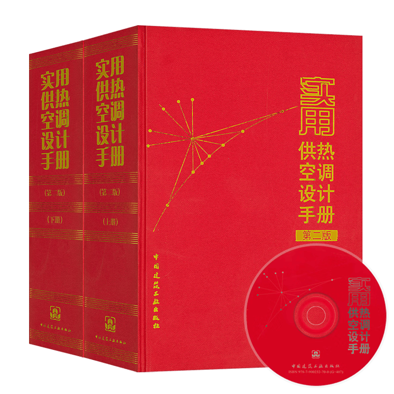 正版现货 实用供热空调设计手册(第二版)（上下册）附光盘陆耀庆