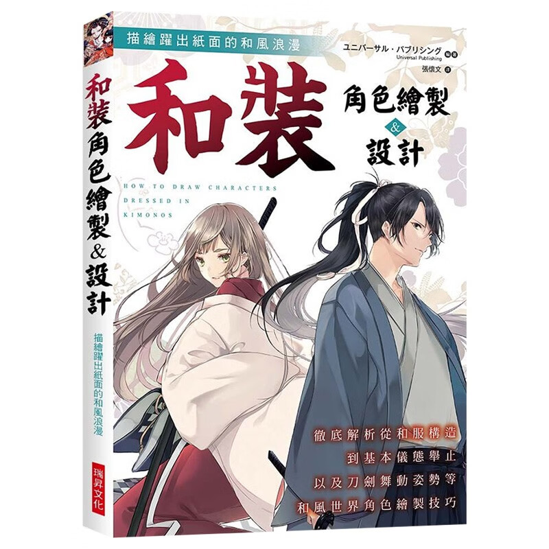 【现货】和装角色绘制&设计:彻底解析从和服构造到基本仪态举止