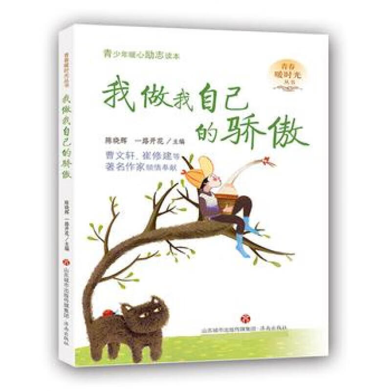 我做我自己的骄傲-青春暖时光系列丛书