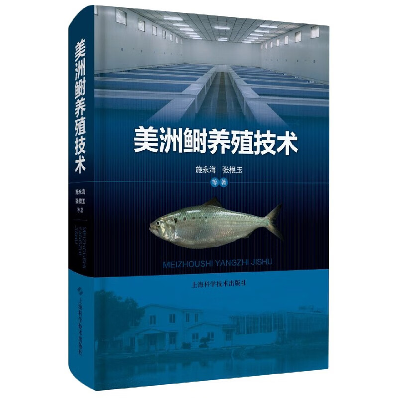 美洲鲥养殖技术(精)