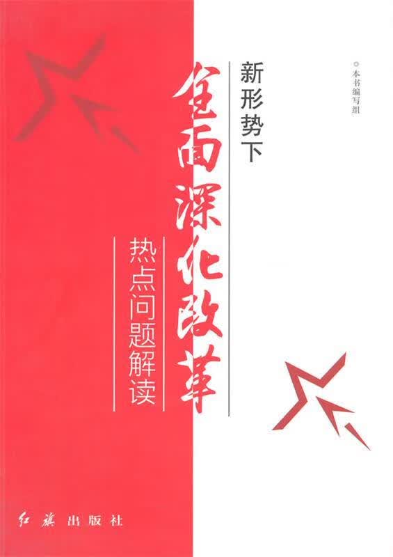 新形势下全面深化改革热点问题解读